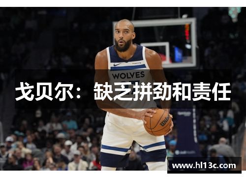 戈贝尔：缺乏拼劲和责任