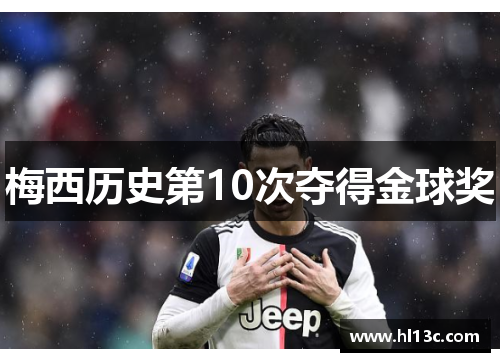 梅西历史第10次夺得金球奖