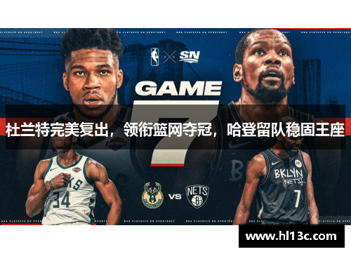 杜兰特完美复出，领衔篮网夺冠，哈登留队稳固王座