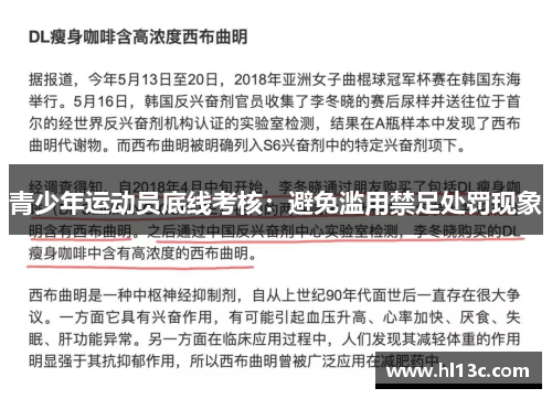 青少年运动员底线考核：避免滥用禁足处罚现象