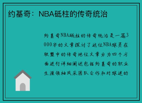 约基奇：NBA砥柱的传奇统治
